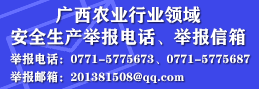老王论坛
关于公开广西农业行业领域安全生产举报电话、举报信箱 老王论坛
关于公开广西农业行业领域安全生产举报电话、举报信箱