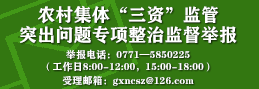 农村集体“三资”监管突出问题专项整治监督举报 农村集体“三资”监管突出问题专项整治监督举报